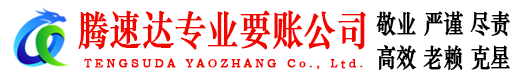 诏安腾速达要账公司